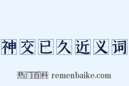 神交已久近义词是什么意思的图片